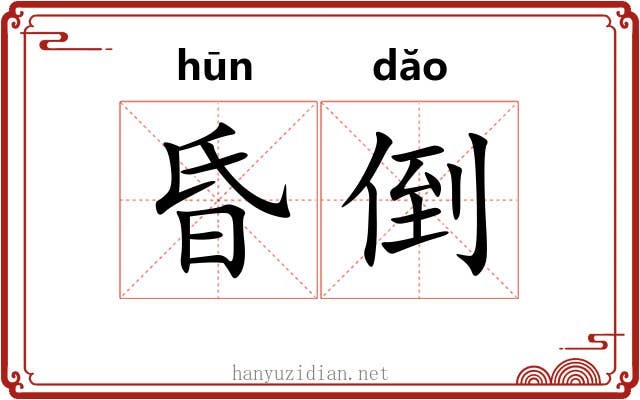 昏倒