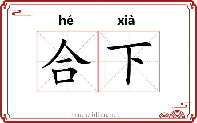 合下 合下