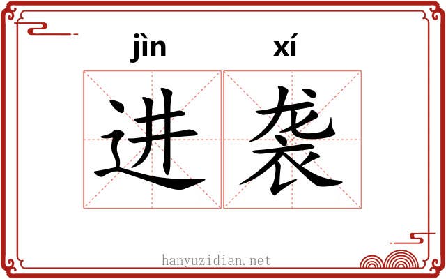 进袭