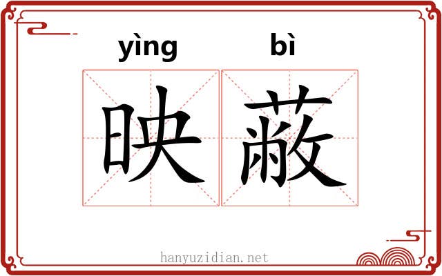 映蔽