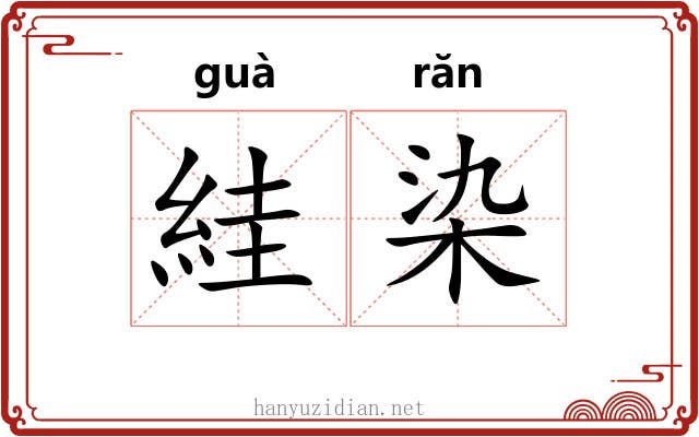 絓染