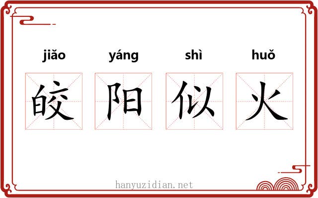 皎阳似火 皎阳似火