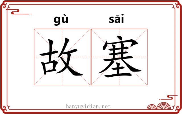 故塞 故塞