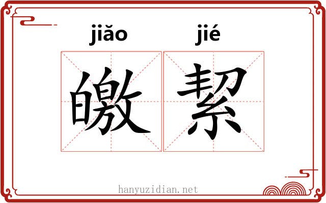 皦絜