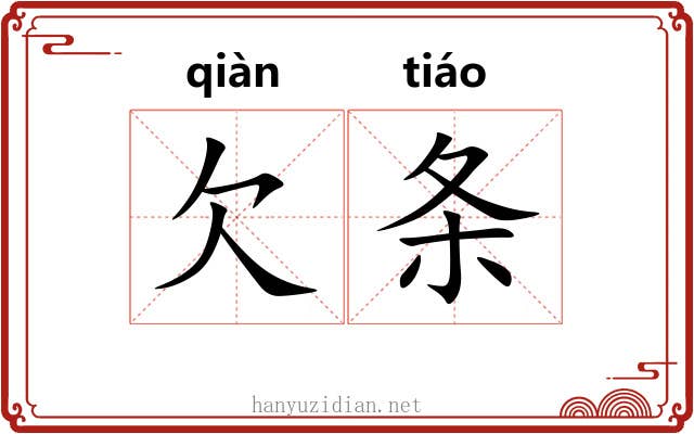 欠条