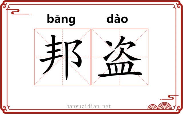 邦盗