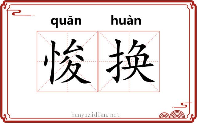 悛换