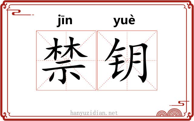 禁钥