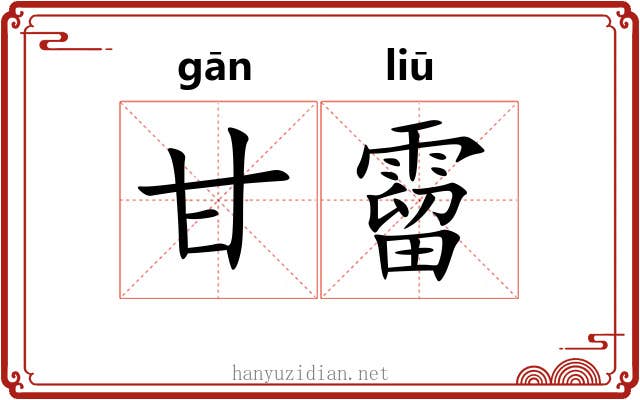 甘霤