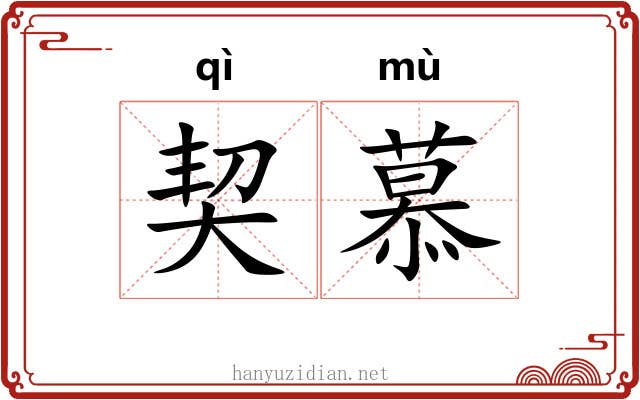 契慕