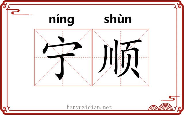 宁顺