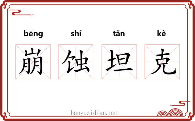 崩蚀坦克