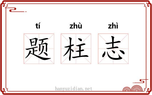题柱志 题柱志