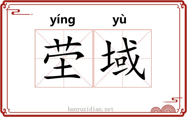 茔域