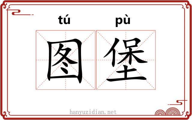 图堡