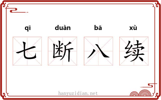 七断八续