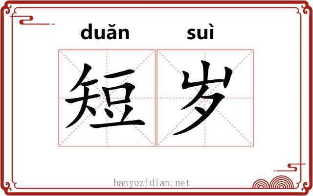 短岁