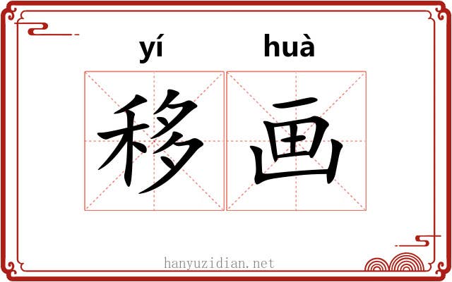 移画