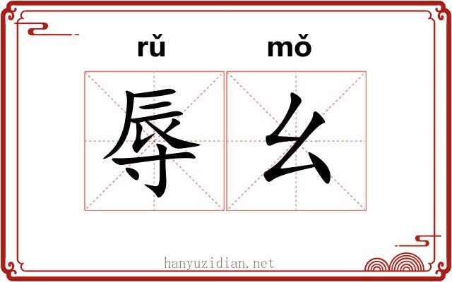 辱幺