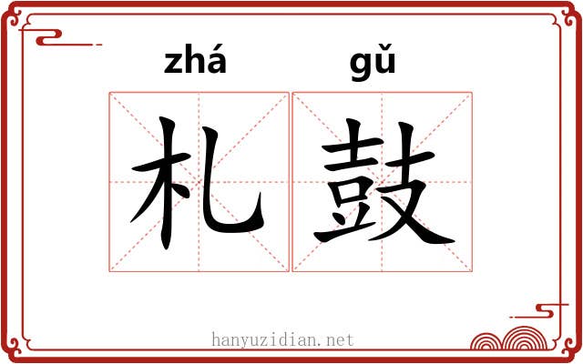 札鼓