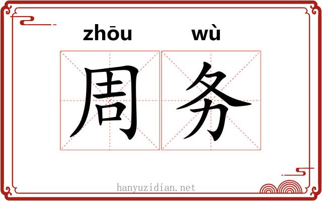 周务 周务