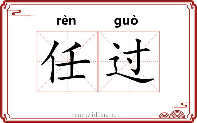 任过 任过