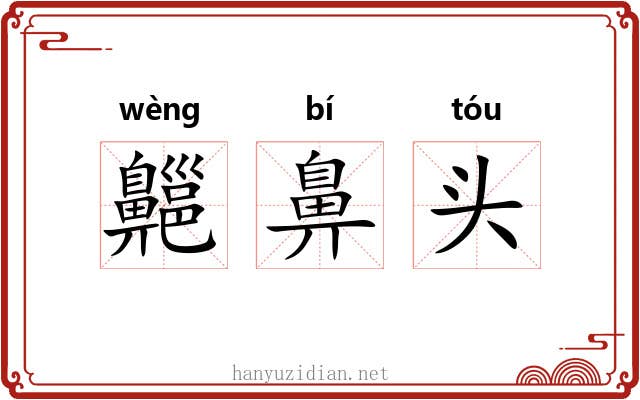 齆鼻头