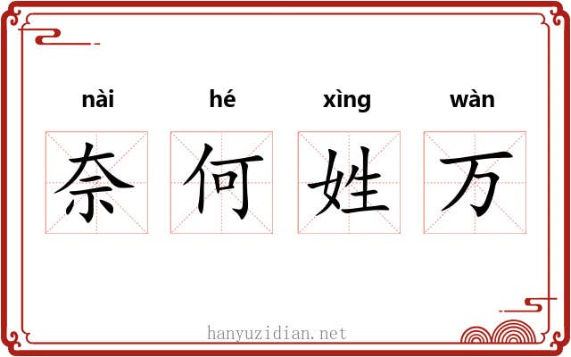 奈何姓万 奈何姓万