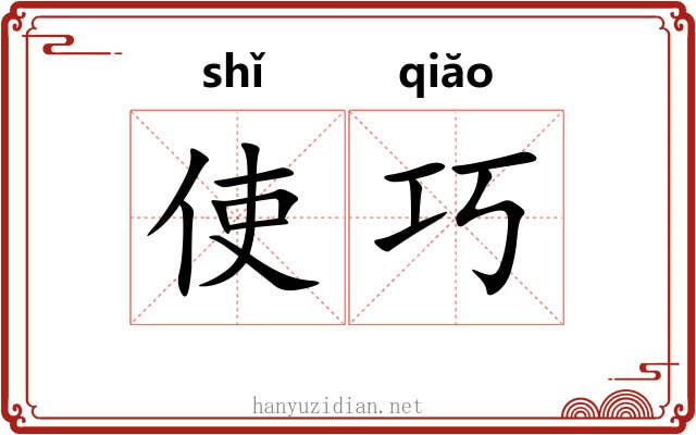 使巧