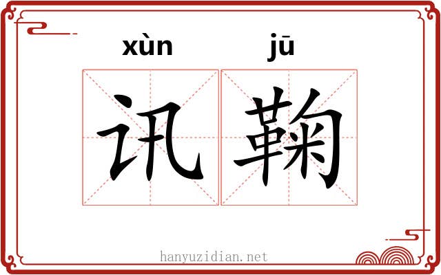 讯鞠
