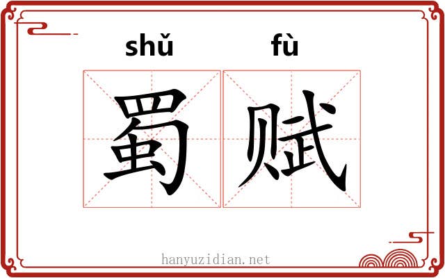 蜀赋