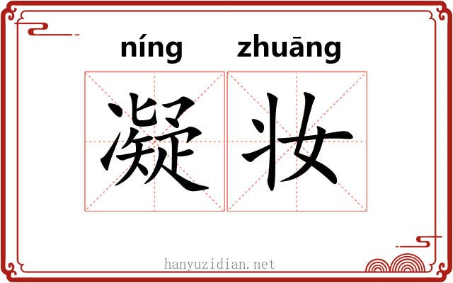 凝妆