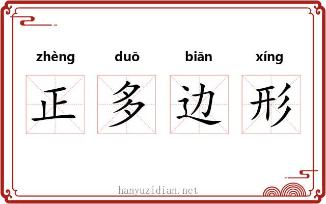 正多边形 正多边形