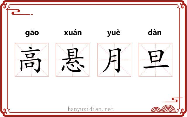 高悬月旦 高悬月旦