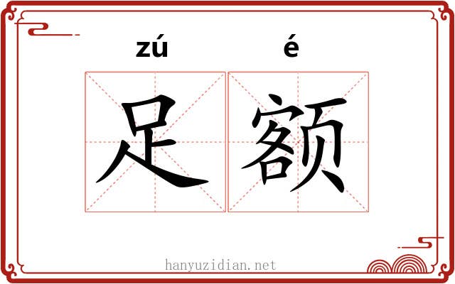 足额