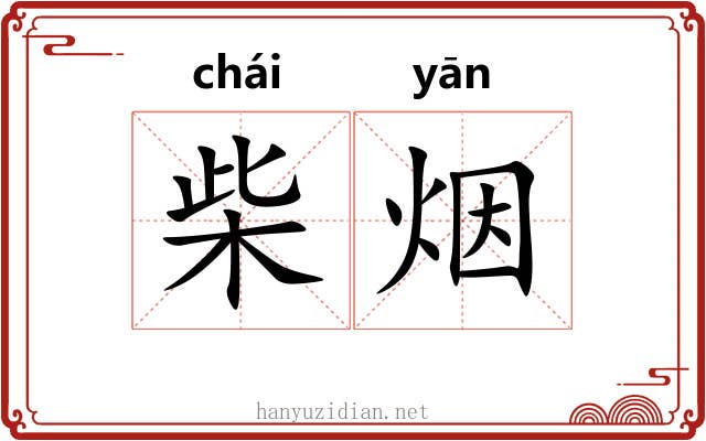 柴烟