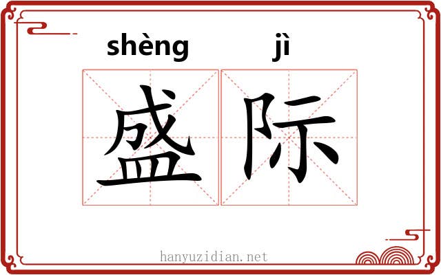 盛际