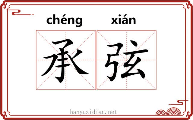 承弦 承弦
