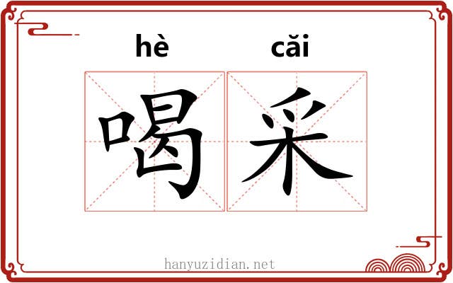 喝采