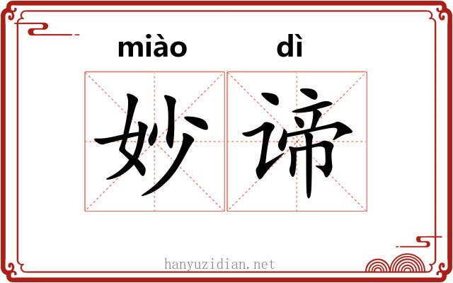 妙谛