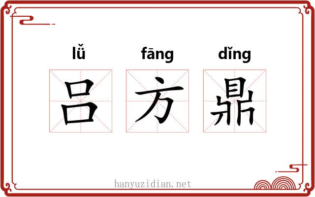 吕方鼎 吕方鼎