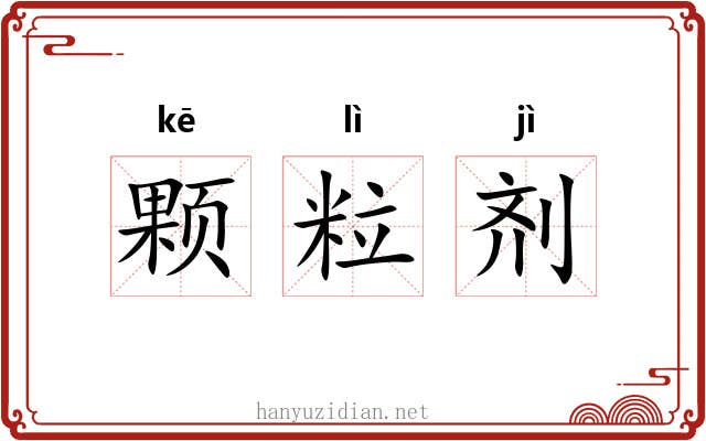 颗粒剂