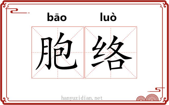 胞络
