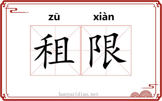 租限