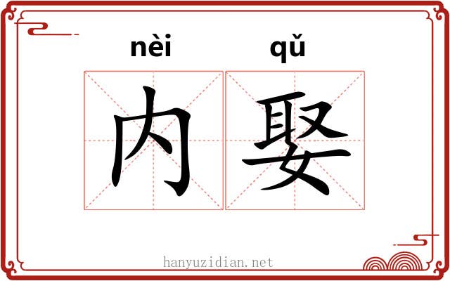 内娶