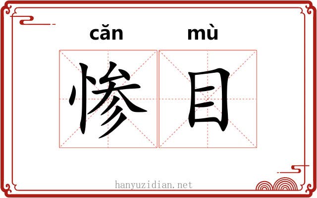 惨目
