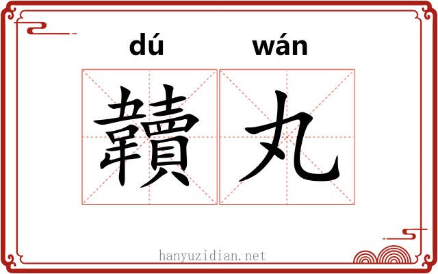 韥丸