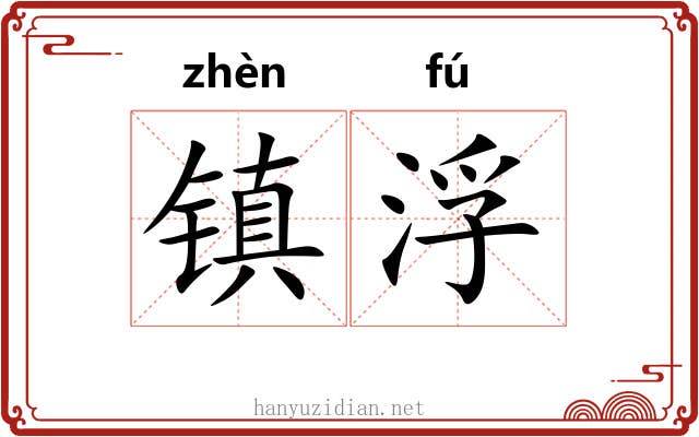 镇浮 镇浮