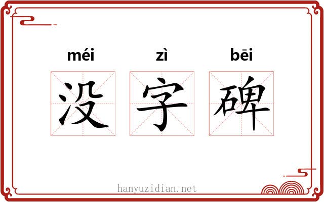 没字碑