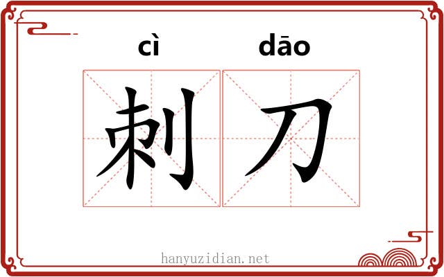 刺刀
